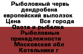 Рыболовный червь дендробена (европейский выползок › Цена ­ 125 - Все города Охота и рыбалка » Рыболовные принадлежности   . Московская обл.,Котельники г.